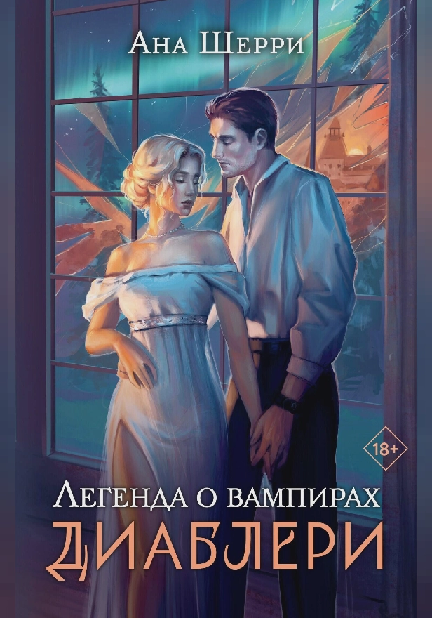 Легенда о вампирах. Диаблери. Обложка