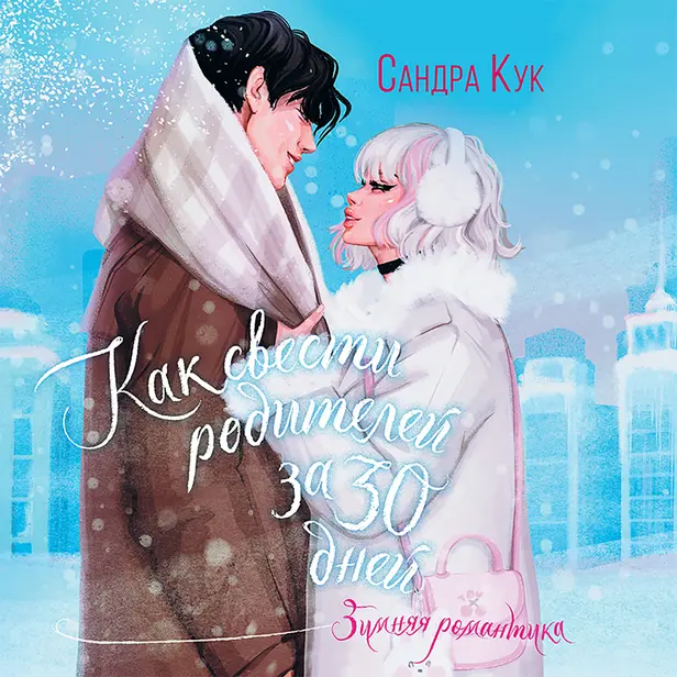 Как свести родителей за 30 дней. Обложка
