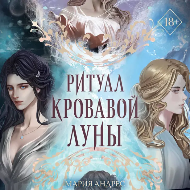 Ритуал Кровавой Луны. Обложка