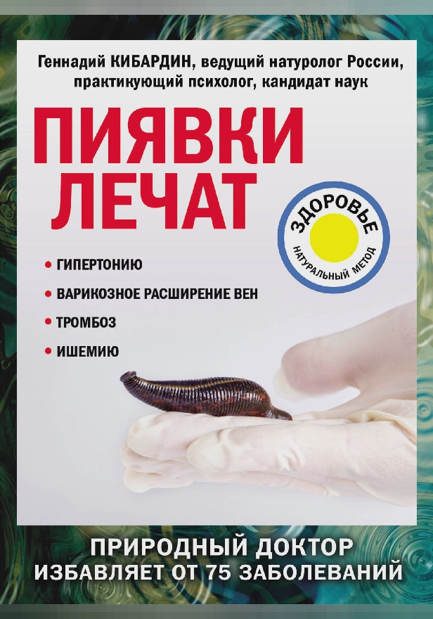 Пиявки лечат. Обложка