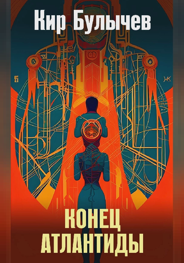 Конец Атлантиды. Обложка