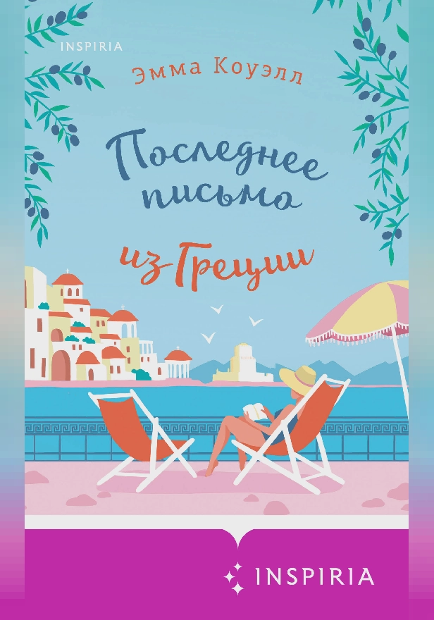 Последнее письмо из Греции. Обложка