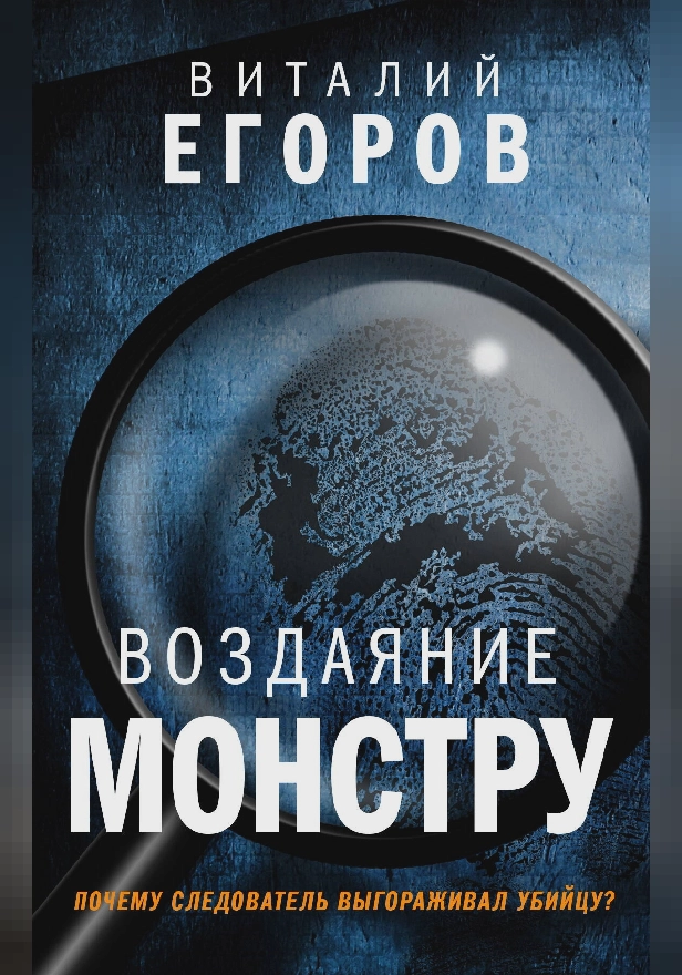 Воздаяние монстру. Обложка