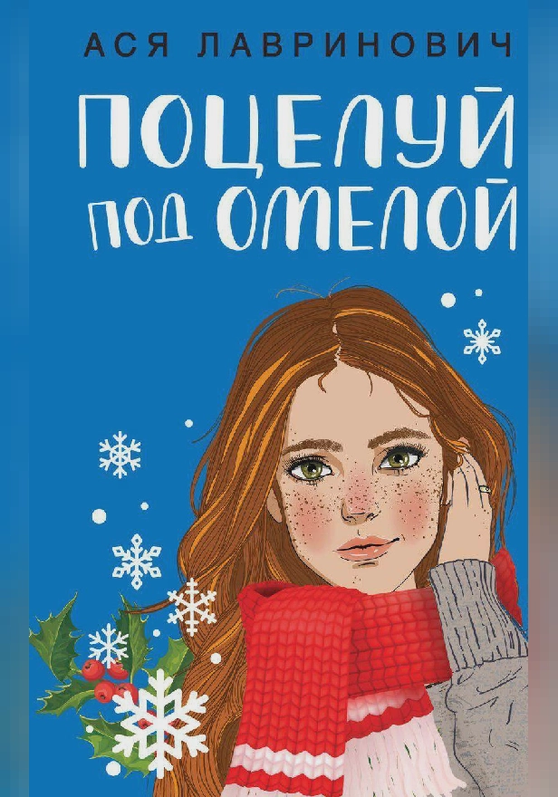 Поцелуй под омелой. Обложка