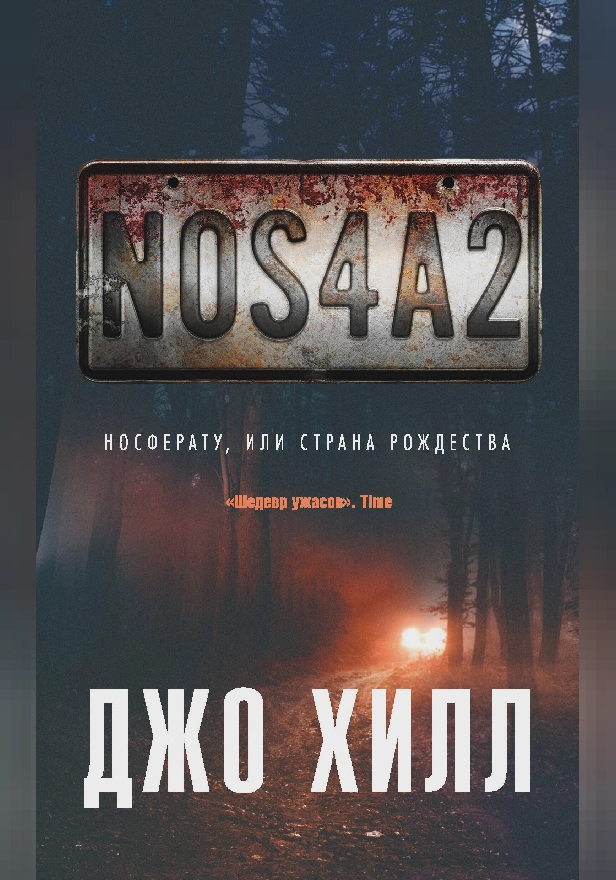 NOS4A2. Носферату, или Страна Рождества. Обложка