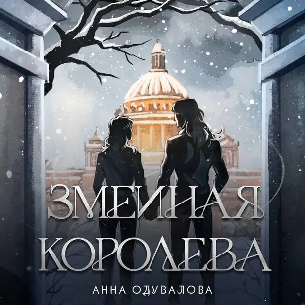 Змеиная королева (Змеиная школа #3-4). Обложка