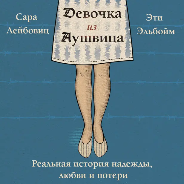 Девочка из Аушвица. Реальная история надежды, любви и потери. Обложка