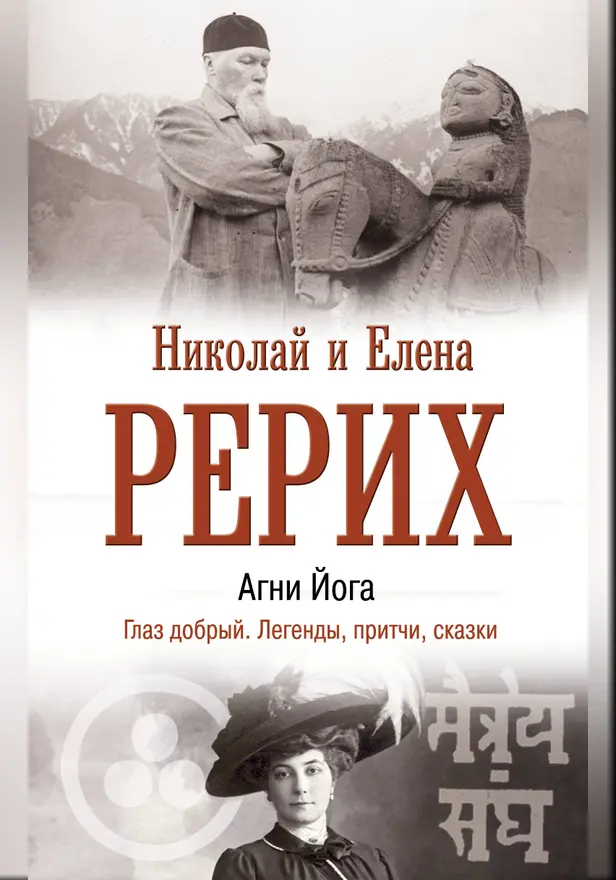 Агни Йога. Глаз добрый. Легенды, притчи, сказки. Обложка