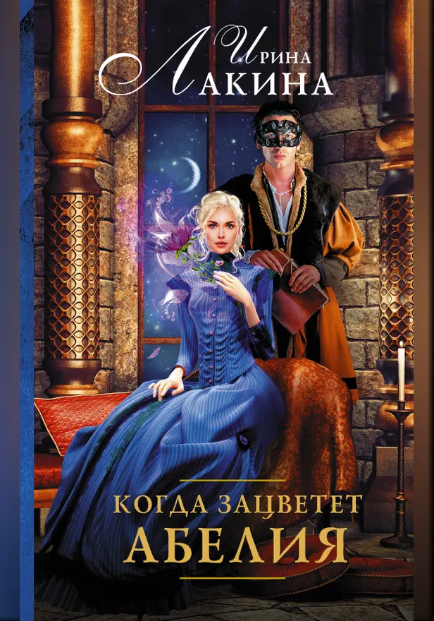 Когда зацветет абелия. Обложка