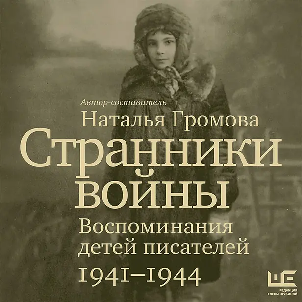 Странники войны. Воспоминания детей писателей, 1941–1944. Обложка