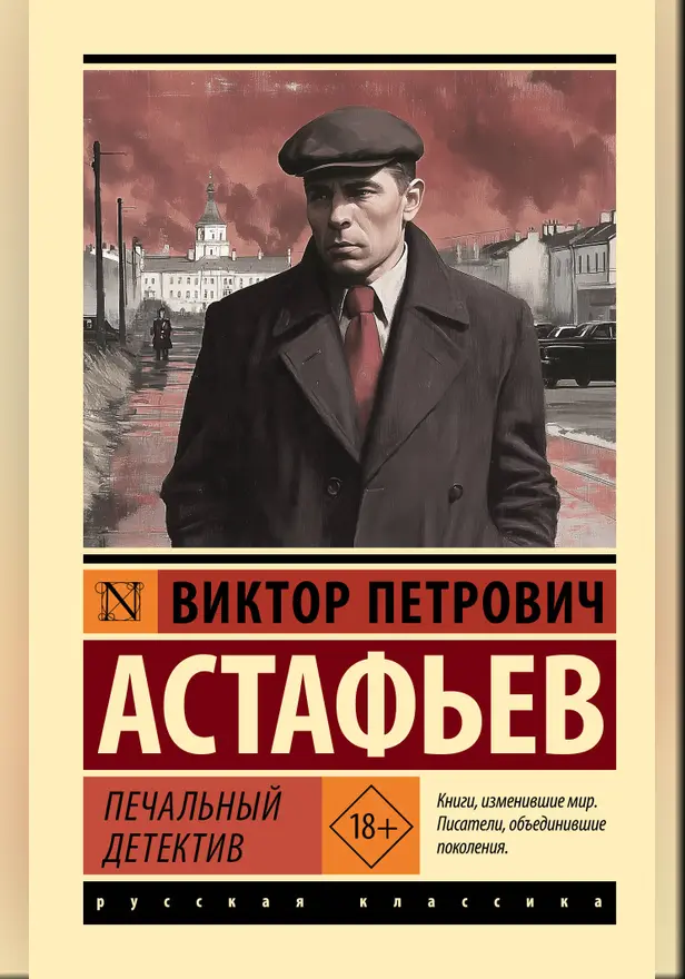 Печальный детектив. Обложка