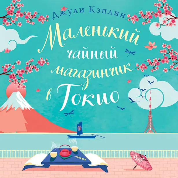 Маленький чайный магазинчик в Токио. Обложка
