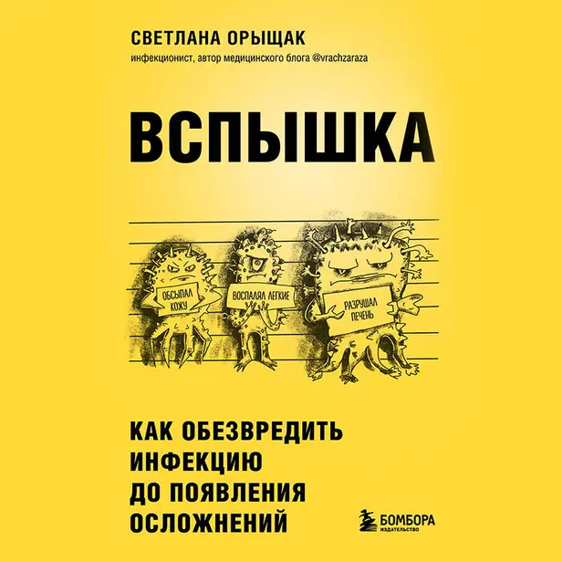 ВСПЫШКА. Как обезвредить инфекцию до появления осложнений. Обложка