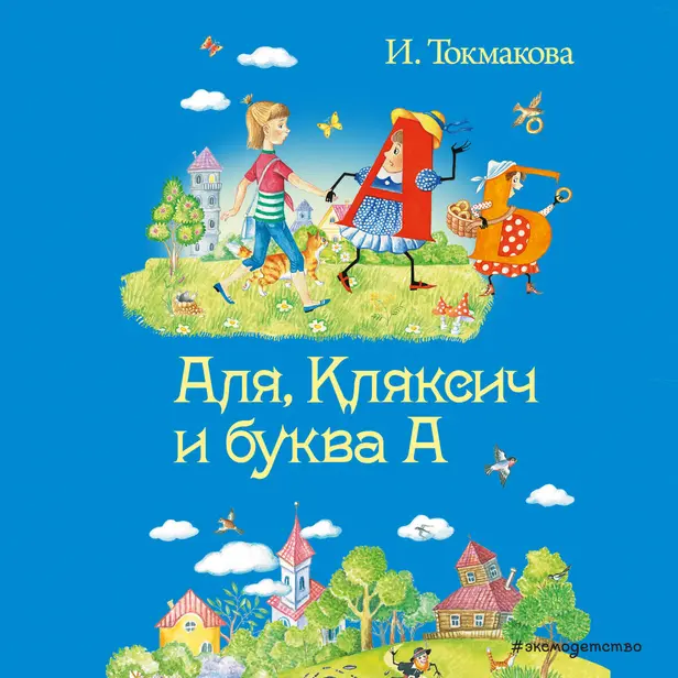 Аля, Кляксич и буква А. Обложка