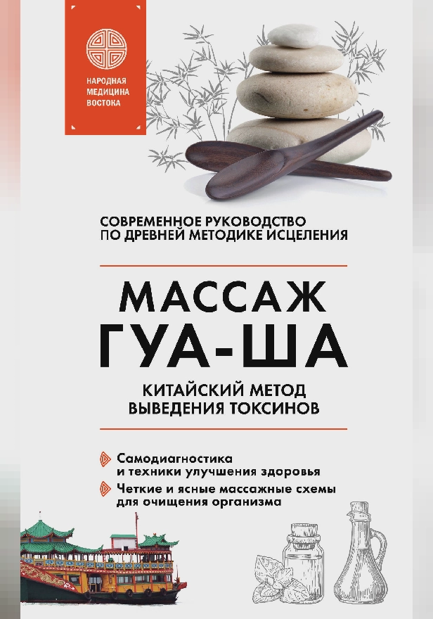 Китайский массаж ГУА-ША. Уникальный метод удаления токсинов из организма. Обложка