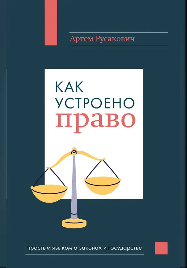 Как устроено право: простым языком о законах и государстве. Обложка