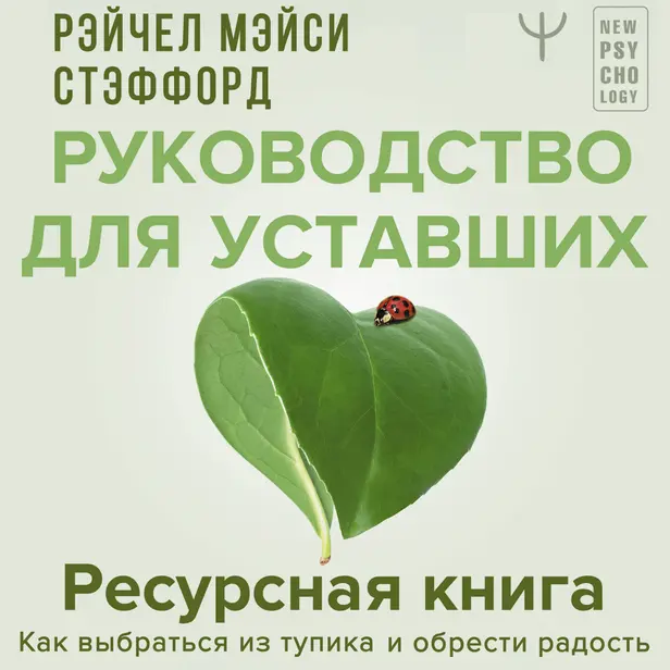 Ресурсная книга. Руководство для уставших. Как выбраться из тупика и обрести радость. Обложка