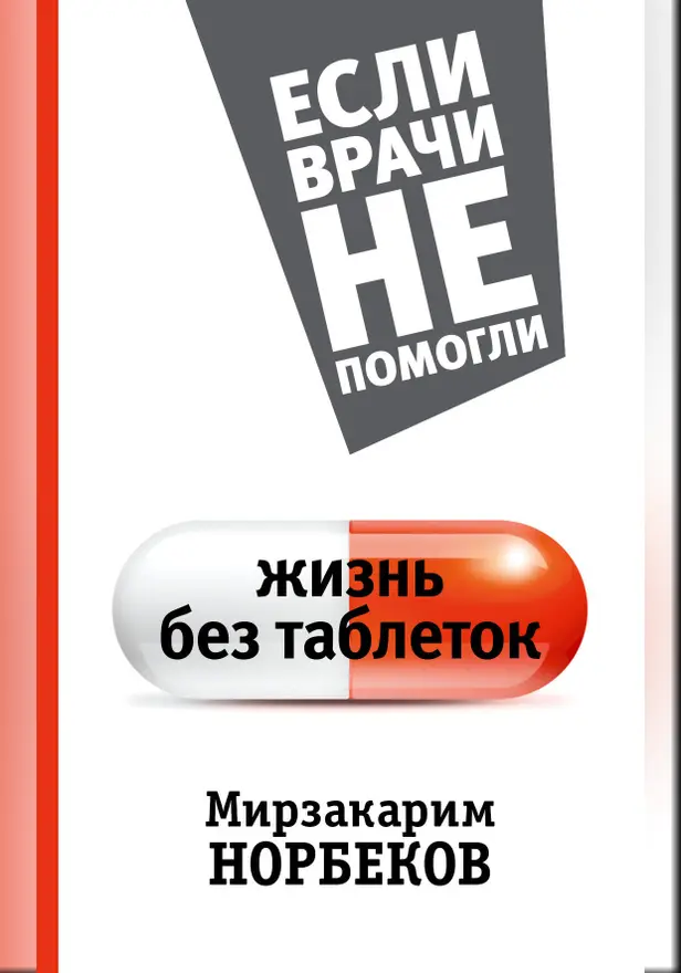 Жизнь без таблеток. Обложка