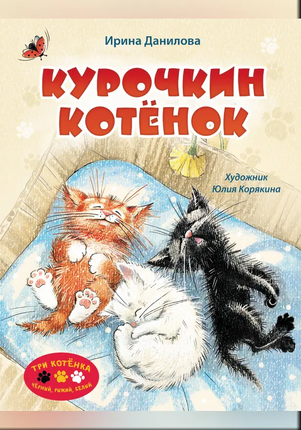 Курочкин котенок. Обложка