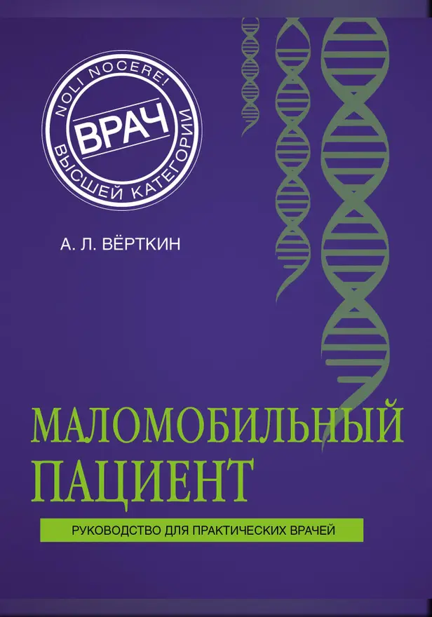 Маломобильный пациент. Обложка