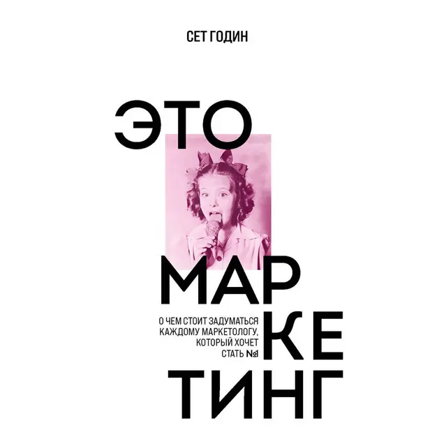 Это маркетинг. О чем стоит задуматься каждому маркетологу, который хочет стать №1. Обложка