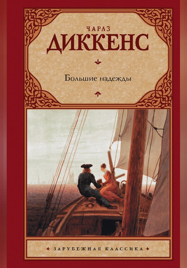 Большие надежды. Обложка