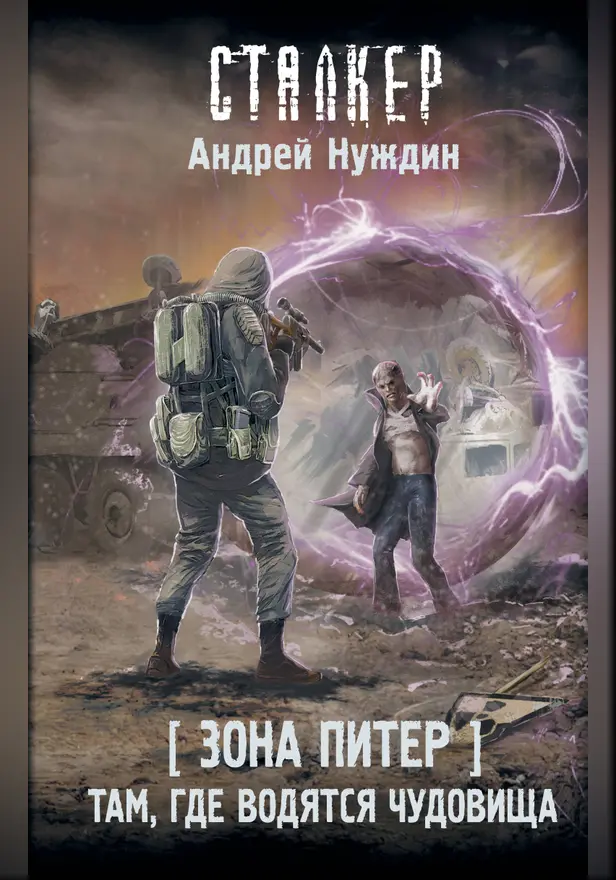 Зона Питер. Там, где водятся чудовища. Обложка