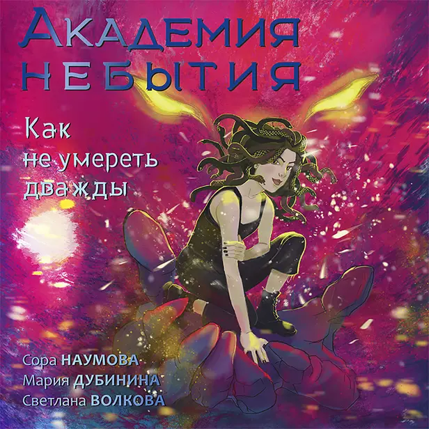 Академия небытия. Как не умереть дважды. Обложка