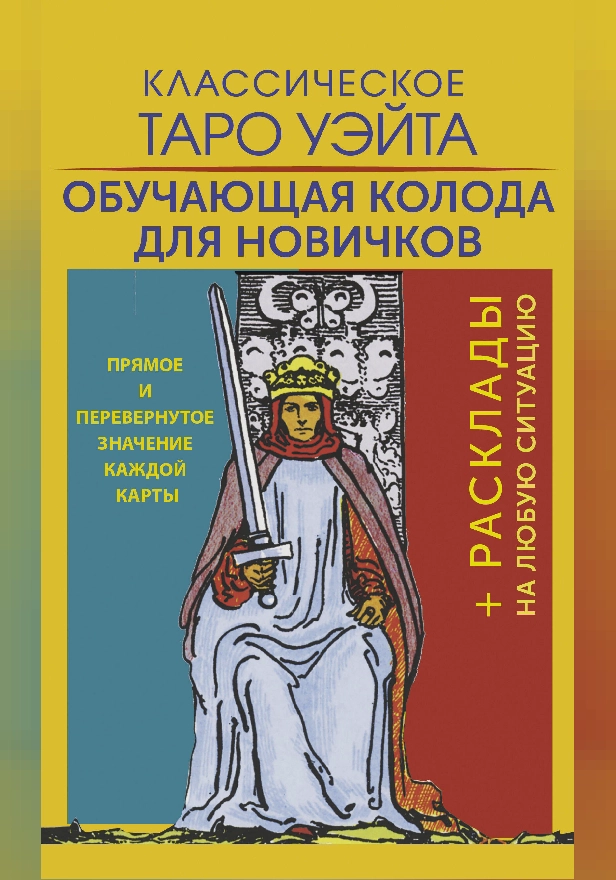 Классическое Таро Уэйта. Обучающая колода для новичков. Обложка