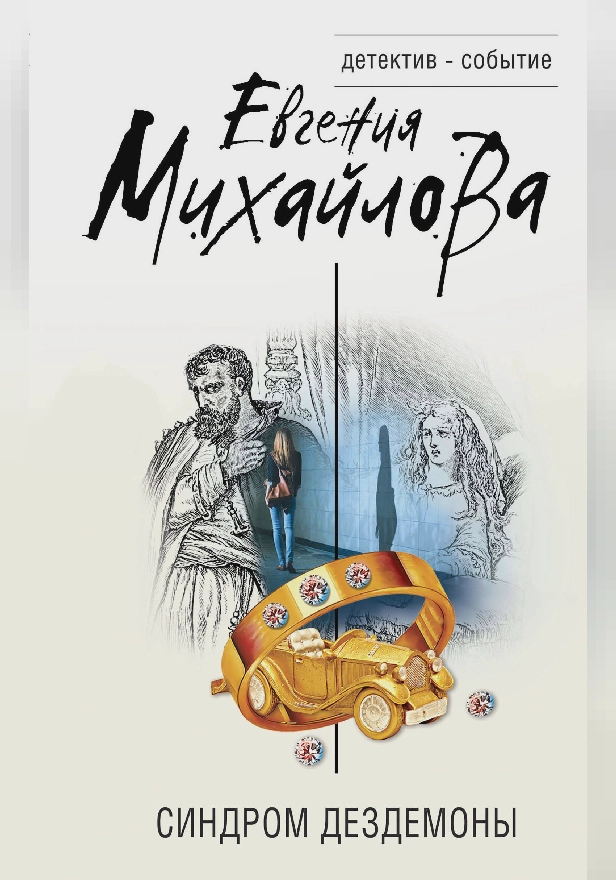 Синдром Дездемоны. Обложка