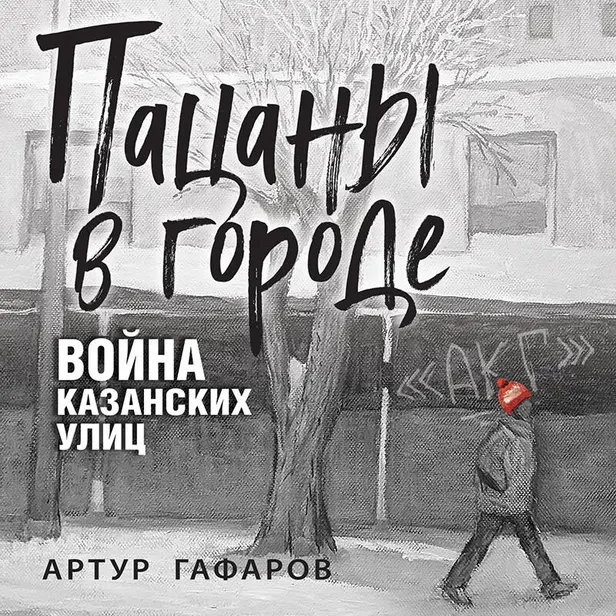 Пацаны в городе. Война казанских улиц. Обложка