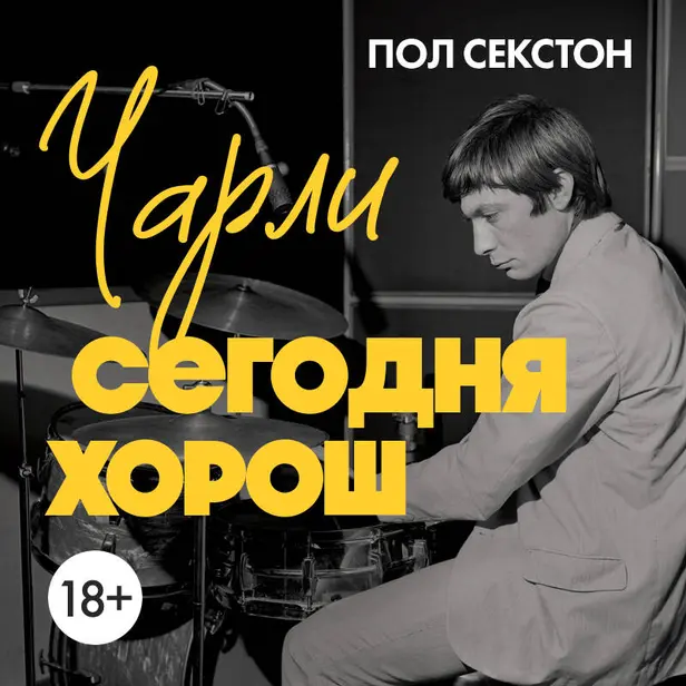 Чарли сегодня хорош. Авторизованная и официальная биография легендарного барабанщика Rolling Stones. Обложка