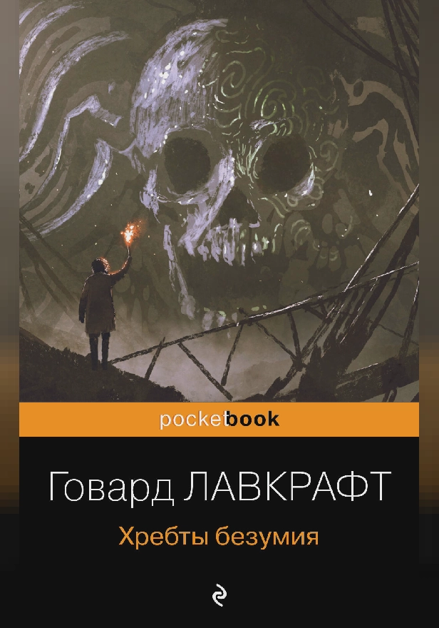 Хребты безумия. Обложка