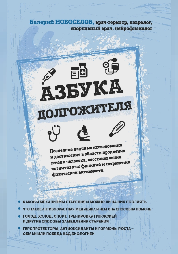 Азбука долгожителя. Обложка