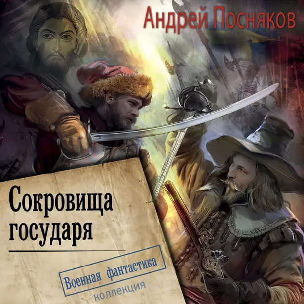 Сокровища государя. Обложка