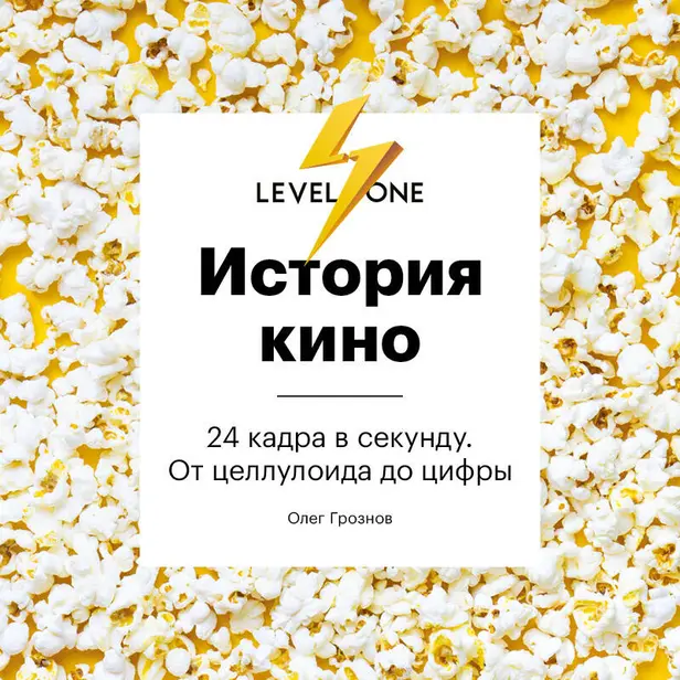 История кино. 24 кадра в секунду. От целлулоида до цифры. Обложка