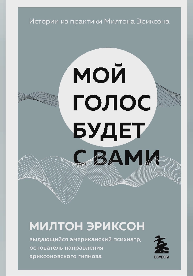 Мой голос будет с вами. Истории из практики Милтона Эриксона. Обложка
