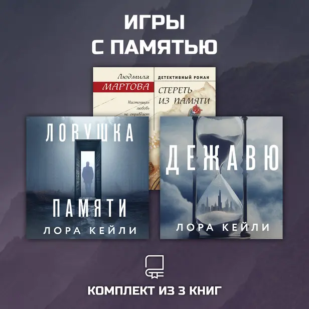 Игры с памятью. Комплект из 3 книг. Обложка