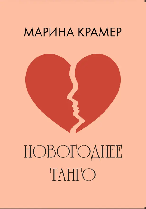 Новогоднее танго. Обложка