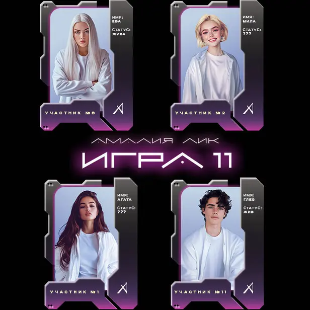 Игра одиннадцати. Обложка