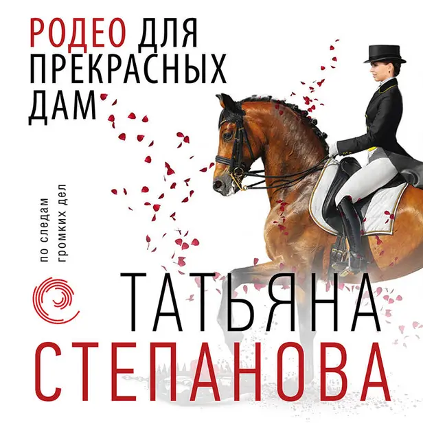 Родео для прекрасных дам. Обложка
