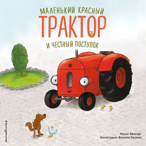 Маленький красный Трактор и честный поступок. Обложка