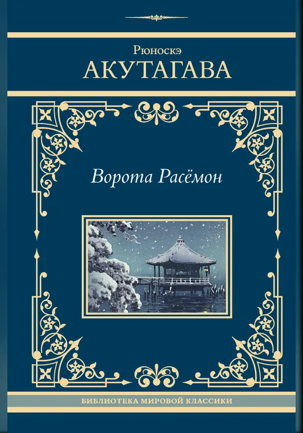 Ворота Расёмон. Обложка