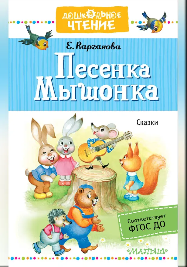 Песенка Мышонка. Сказки. Обложка