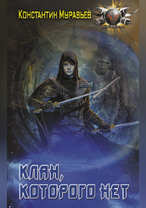 Клан, которого нет. Обложка