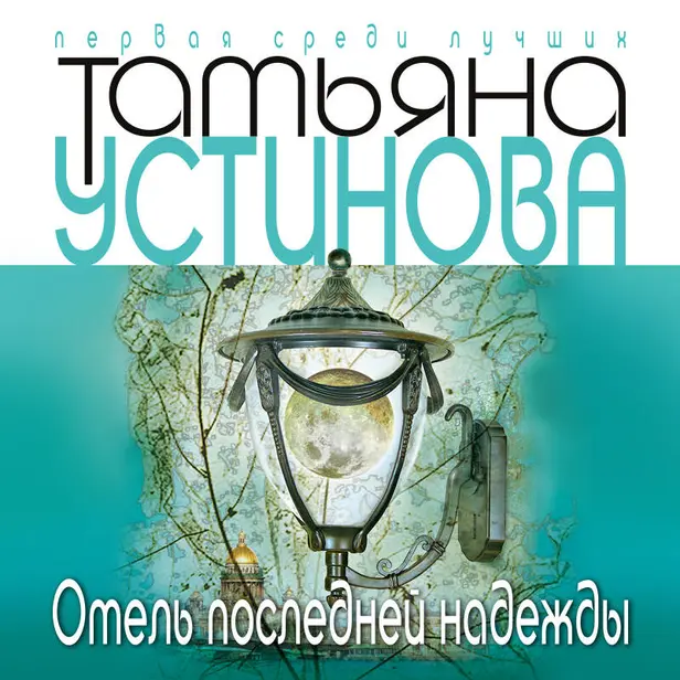 Отель последней надежды. Обложка