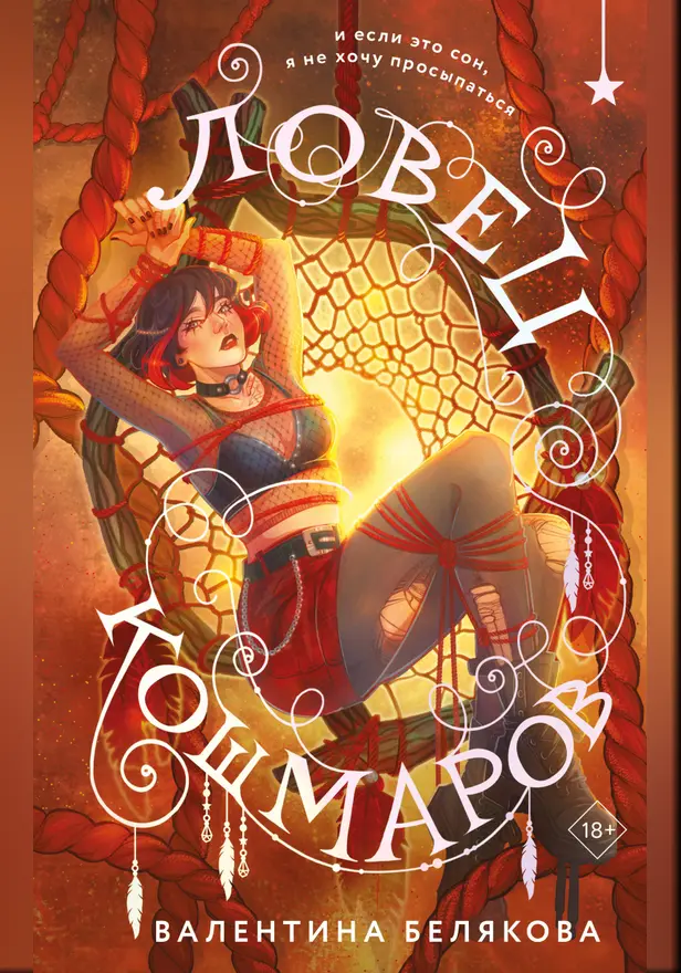 Ловец кошмаров. Обложка