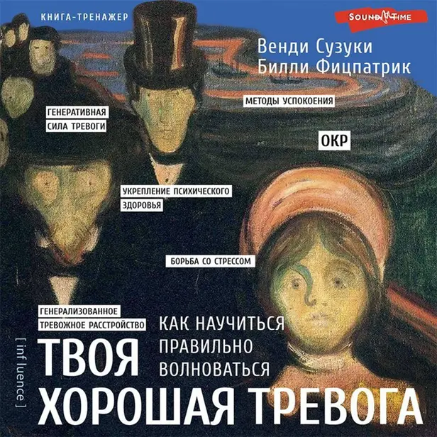 Твоя хорошая тревога. Как научиться правильно волноваться. Обложка
