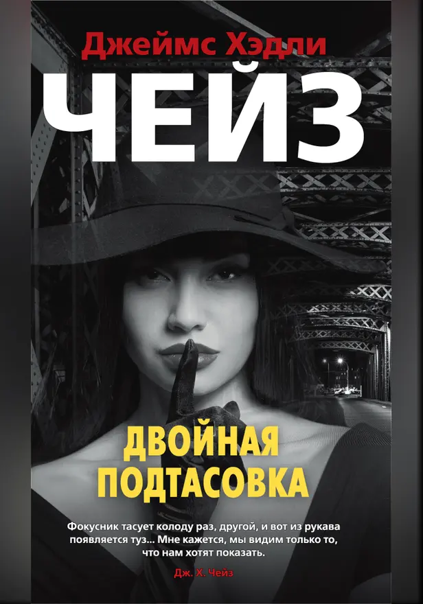 Двойная подтасовка. Обложка