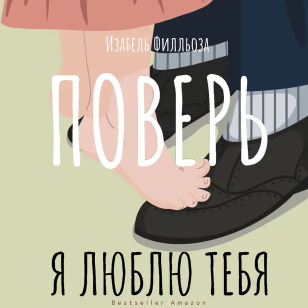 Поверь. Я тебя люблю. Обложка